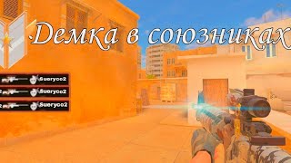 Самая Мемная Демка В Союзниках В Standoff 2 🤯😂