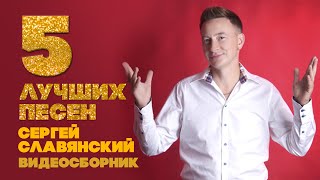 Топ 5 Лучших Песен - Сергей Славянский | Видеосборник 2023