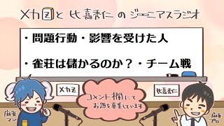 メカZと比嘉秀仁のジーニアスラジオ 53本場