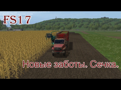 Что такое сечка в farming simulator 2018 Что такое сечка в farming simulator 2018