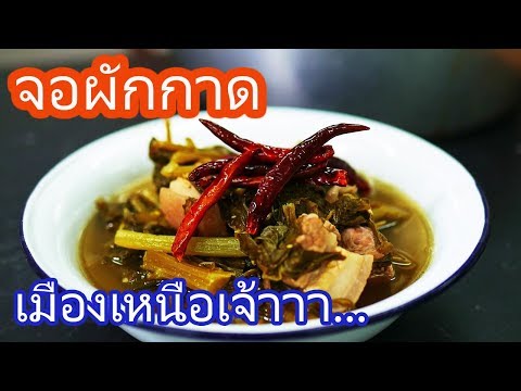 จอผักกาด ผักกาดจอ เมนูคนเหนือ(สูตรตาจุ๋ม สันโค้งเชียงราย) ทำง่าย กินได้เรื่อยๆ (สูตรไม่ใส่ถั่วเน่า)