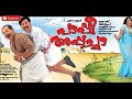 Pappy Appacha | Malayalam Full Movie | Dileep | Innocent