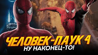 Человек-Паук 4 - Том Холланд О Фильме + Неожиданный Злодей Для Тоби Магуайра! (Spider-Man 4)