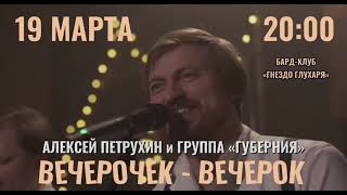 Алексей Петрухин - Анонс Концерта 19 Марта