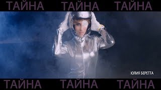 Клип Юлия Беретта - Тайна