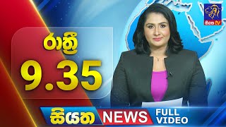 Siyatha News | 9.35 PM | 22 - 07 - 2025