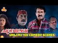 Chandralekha Unlimited Comedy Scene | Mohanlal | Sreenivasan | Innocent | Evergreen Malayalam Movie