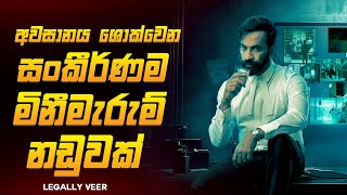 මළට සමනල ගට වටන සපරම මනමරම නඩවක ලගල වර 2025 Movie Review By Ruu Cinema