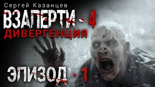 Сергей Казанцев. Взаперти - 4. Дивергенция. Эпизод 1. Аудиокнига. Фантастика. Зомби-Апокалипсис.