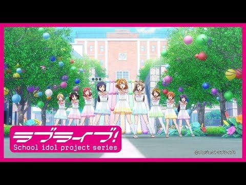【試聴動画】μ’s アニメーションPV「A song for You! You? You!!」 (02月15日 07:30 / 10 users)