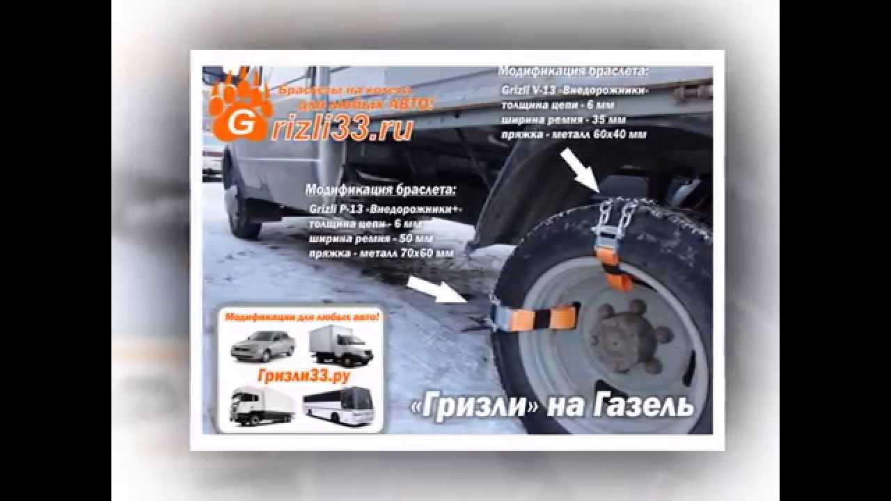 Цепи противоскольжения для газель своими руками Цепи противоскольжения для газель своими руками
