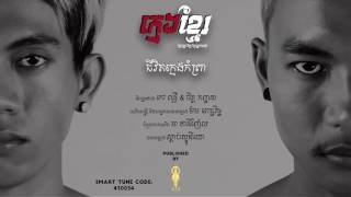 My Way - ជវតកមងកពរ Life Of Orphan - កមងខមរ Official Audio