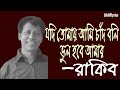 Jodi Tomay Ami Chad Boli lyrics | Rakib | যদি তোমায় আমি চাঁদ বলি