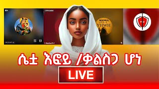 ሴቷ እፎይ ላይቭ ናት መንፈሳዊ ምልሶች