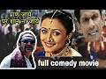 Pran Jaye Par Shaan Na Jaye | प्राण जाये पर शान ना जाये | Full Comedy Scene