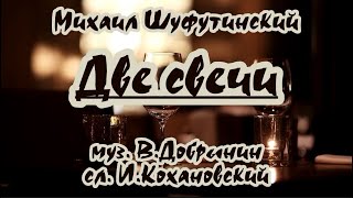 М. Шуфутинский- Две Свечи- Караоке