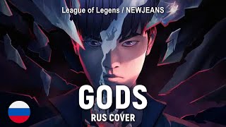 League Of Legends, Newjeans - Gods (Rus Cover) By Haruwei