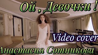 Ой , Девочки ! - Анастасия Сотникова ( Video Cover Mix )