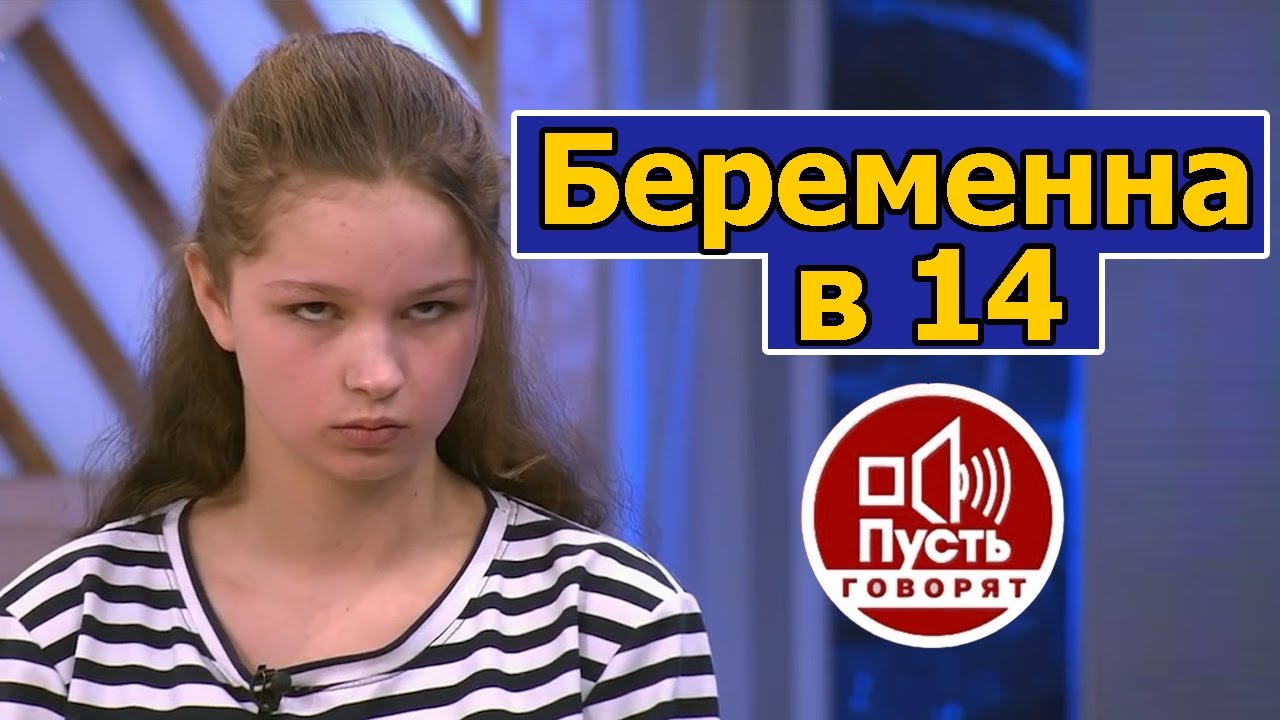 13 беременная девочка пусть говорят 87