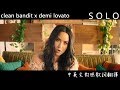 Clean Bandit - Solo ft.Demi Lovato 中英文對照翻譯