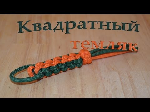 Плетение квадратных темляков Плетение квадратных темляков