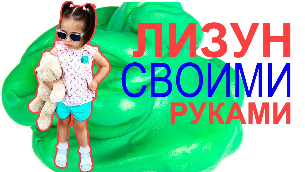 Делаем лизуна своими руками Doing their own hands Lizunov - YouTube