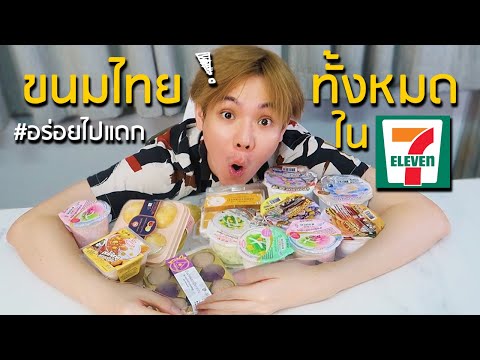 ขนมไทยทั้งหมดใน 7-11 ไอเทมลับที่หลายคนมองข้าม!! #อร่อยไปแดก | CHANAGAN