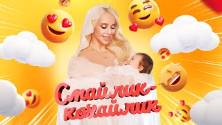 Солоха - Смайлик-Кохайлик (Official Video) | Українські Хіти 2023