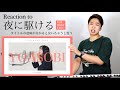 【YOASOBI - 夜に駆ける】鳥肌まちがいなし!天使の歌声がTHE FIRST...