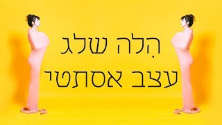 הלה שלג - עצב אסתטי
