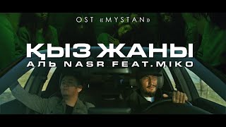 Аль Nasr Feat.miko - Қыз Жаны (Ost ''Mystan'')