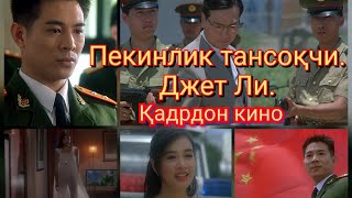 Джет Ли. Пекинлик Тансоқчи.севимли Ва Қадрдон Кино