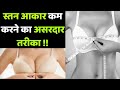 स्तन छोटा करने का उपाय | Stan chota karne ka tarika| Boldsky