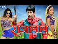 Raja Babu | Dinesh Lal Yadav | Bhojpuri Superhit Movie