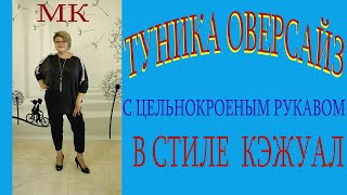 ТУНИКА ОВЕРСАЙЗ "Городской шик" с цельнокроеным рукавом на любой размер. МК.