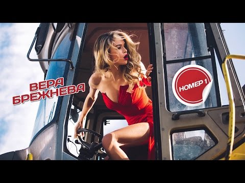 Вера Брежнева — Номер 1