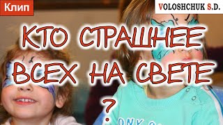 Волощук С.Д. - Кто Страшнее Всех На Свете?
