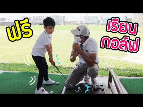 เรียนกอล์ฟ ครั้งแรก แบบฟรีๆ !! | Around The Dale