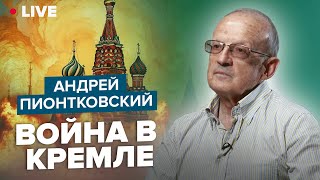 🔵 Пионтковский: Война В Кремле / Россию Разрывают Два 