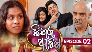 Sikuru Awith | Episode 02 | 12th December 2023