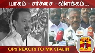 யாகம் சர்ச்சை விளக்கம் O Panneerselvam M K Stalin Yagam Thanthi Tv யாகம் சர்ச்சை விளக்கம் O Panneerselvam M K Stalin Yagam Thanthi Tv