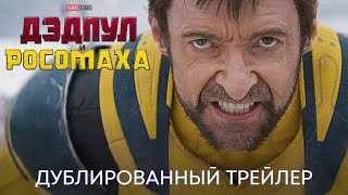 Дэдпул И Росомаха | Официальный Трейлер (Дубляж) | Фильм 2024