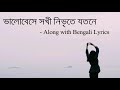 ভালোবেসে সখী নিভৃতে যতনে | Bhalobese Sokhi Nibhrite | Jayati | Bengali Lyrics | Royal World Vibes