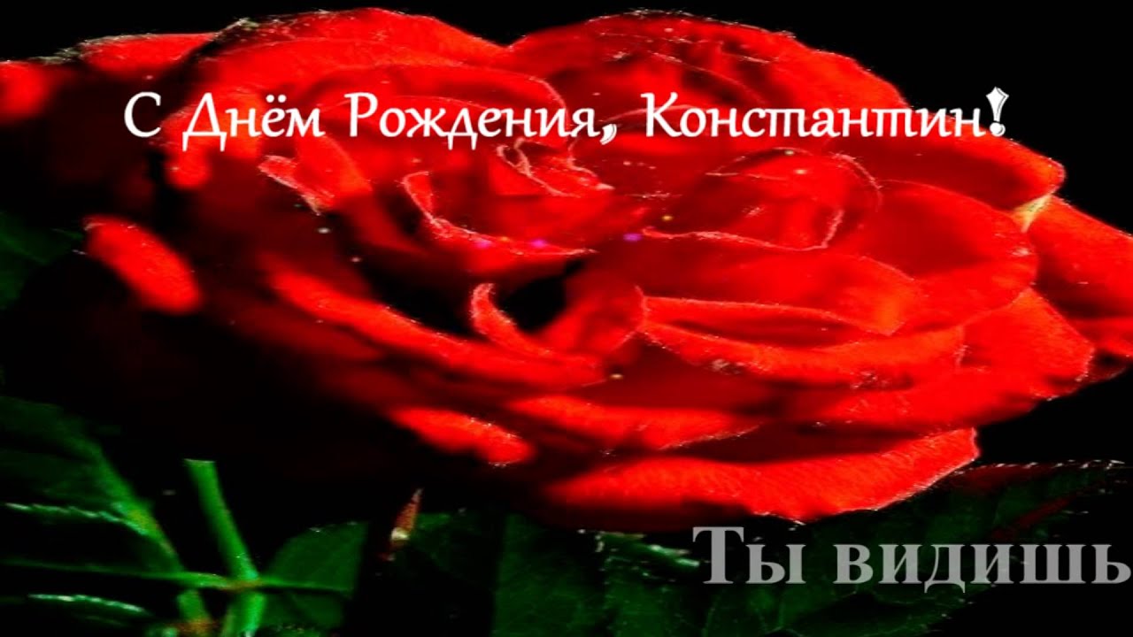 Открытка днем рождения костя Открытка днем рождения костя