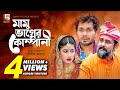 Mamu Vagner Company | মামু ভাগ্নের কোম্পানী | Shamim Zaman | Jamil Hossain | Maha | Eid Natok 2019 Mamu Vagner Company | মামু ভাগ্নের কোম্পানী | Shamim Zaman | Jamil Hossain | Maha | Eid Natok 2019