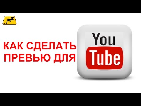 Как сделать картинку видео на youtube Как сделать картинку видео на youtube