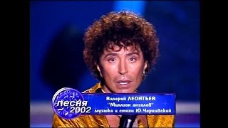 Валерий Леонтьев - Миллионы Ангелов