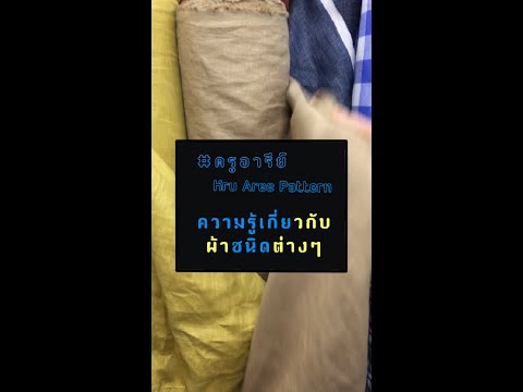 #ครูอารีย์ | EP.4 ความรู้เกี่ยวกับผ้าชนิดต่างๆ
