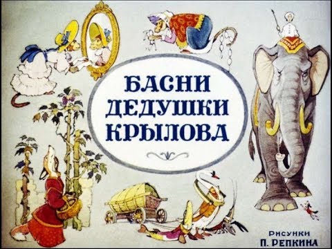 Басни Крылова Басни Крылова