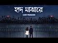 Hrid Majhare - Lofi | হৃদমাঝারে | 71 Broken Lines | Madhupornaa | Debanjan | Happy Pills | SVF Music